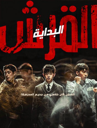  مشاهدة فيلم Shark: The Beginning 2021 مترجم