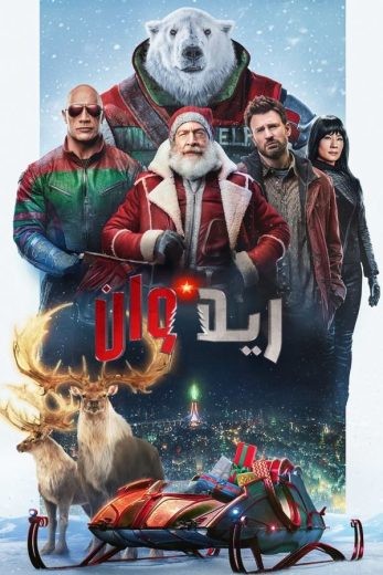 مشاهدة فيلم Red One 2024 مدبلج مشاهدة فيلم Red One 2024 مدبلج