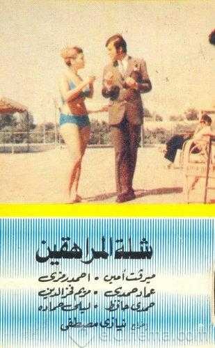  مشاهدة فيلم شلة المراهقين