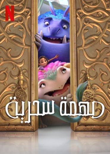 مشاهدة فيلم Spellbound 2024 مدبلج