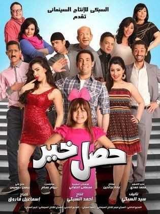  مشاهدة فيلم حصل خير