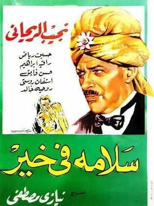  مشاهدة فيلم سلامة في خير