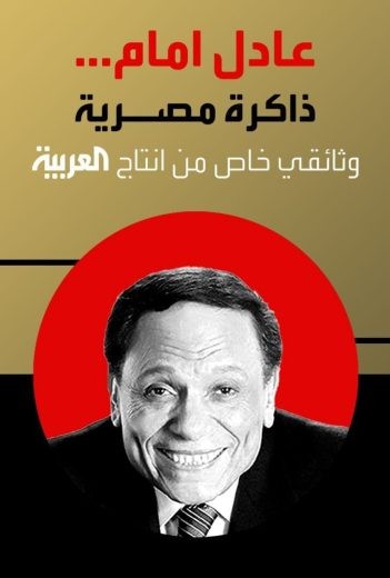 مشاهدة فيلم عادل إمام ذاكرة مصرية 2023 مشاهدة فيلم عادل إمام ذاكرة مصرية 2023