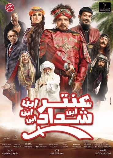  مشاهدة فيلم عنتر ابن ابن ابن ابن شداد