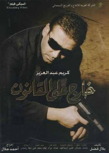  مشاهدة فيلم خارج على القانون