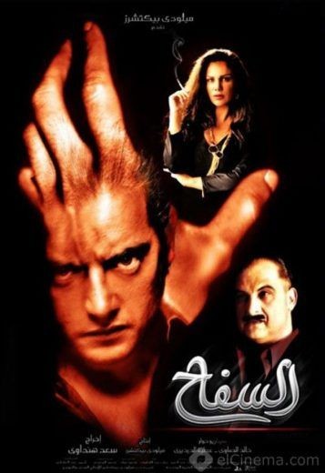  مشاهدة فيلم السفاح