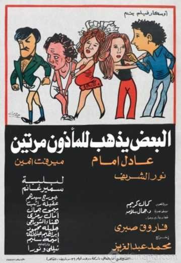 مشاهدة فيلم البعض يذهب للمأذون مرتين