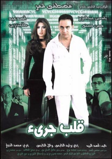  مشاهدة فيلم قلب جرئ