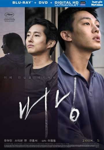  مشاهدة فيلم Burning 2018 مترجم