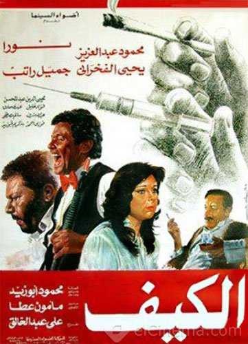  مشاهدة فيلم الكيف