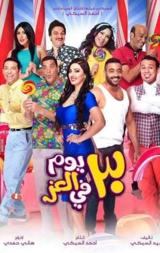  مشاهدة فيلم 30 يوم في العز