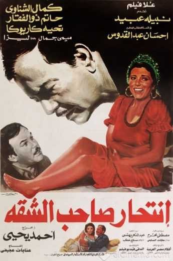 مشاهدة فيلم انتحار صاحب الشقة