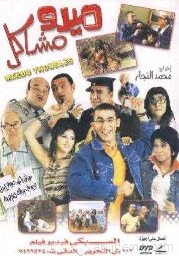  مشاهدة فيلم ميدو مشاكل