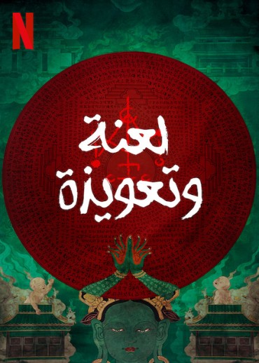  مشاهدة فيلم Incantation 2022 مترجم