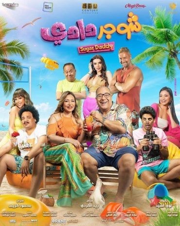  مشاهدة فيلم شوجر دادي 2023