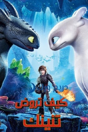  مشاهدة فيلم How to Train Your Dragon: The Hidden World 2019 مدبلج
