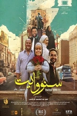 سنو وايت  مشاهدة فيلم