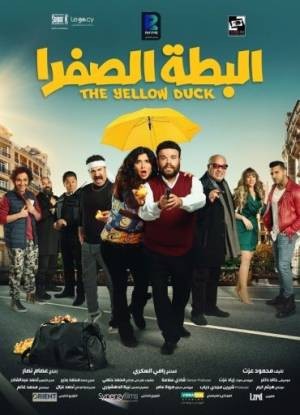 البطة الصفرا  مشاهدة فيلم