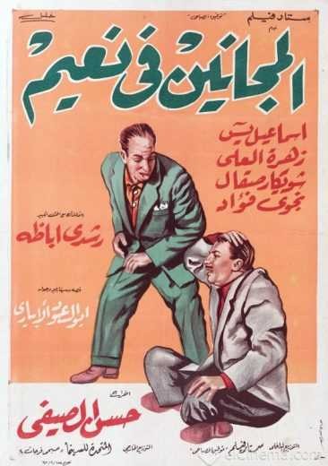  مشاهدة فيلم المجانين في نعيم