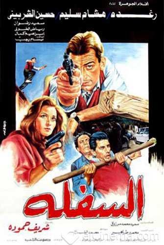  مشاهدة فيلم السفلة