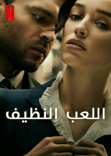  مشاهدة فيلم Fair Play 2023 مدبلج