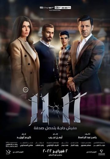  مشاهدة فيلم 11.11 2022