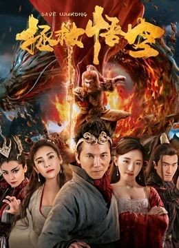  مشاهدة فيلم Save Wukong 2018 مترجم