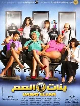  مشاهدة فيلم بنات العم