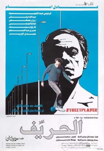  مشاهدة فيلم الحريف