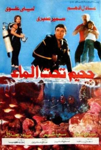  مشاهدة فيلم جحيم تحت الماء