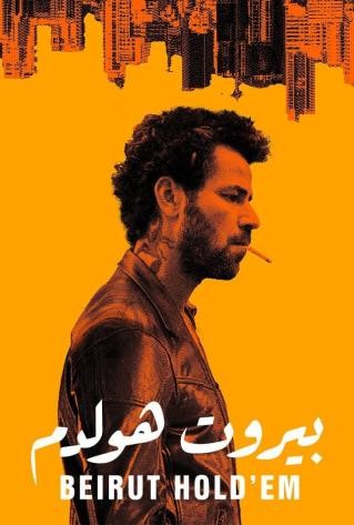 مشاهدة فيلم بيروت هولدم 2022 مشاهدة فيلم بيروت هولدم 2022