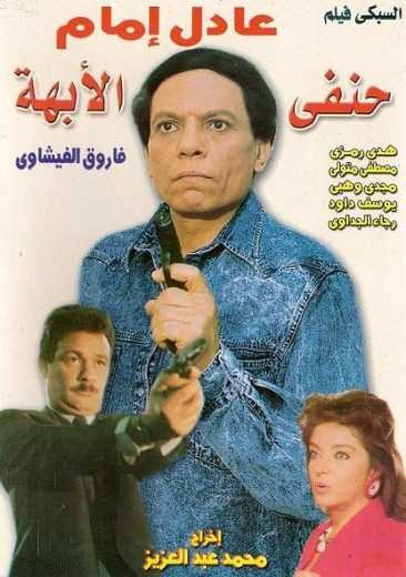  مشاهدة فيلم حنفي الأبهة