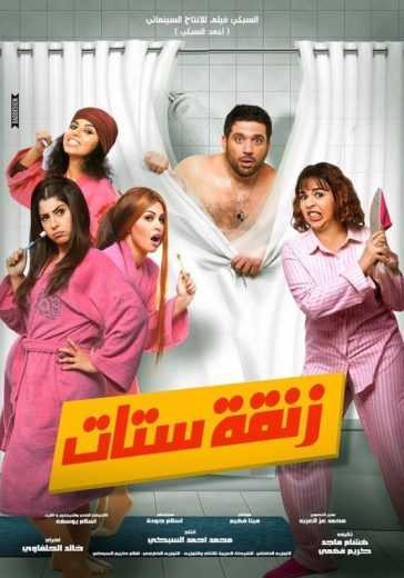  مشاهدة فيلم زنقة ستات