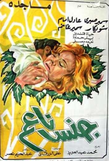  مشاهدة فيلم جنس ناعم