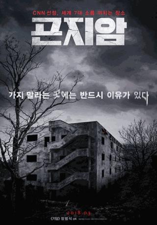 فيلم Gonjiam Haunted Asylum 2018 مترجم