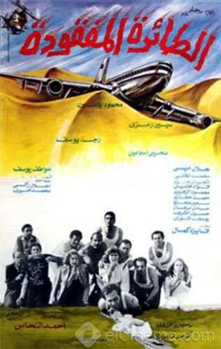  مشاهدة فيلم الطائرة المفقودة