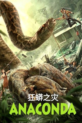  مشاهدة فيلم Anaconda 2024 مترجم