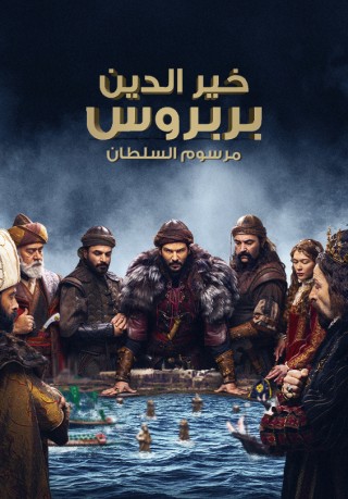 مسلسل خير الدين بربروس - الموسم 1 - الحلقة 1 مسلسل خير الدين بربروس - الموسم 1 - الحلقة 1